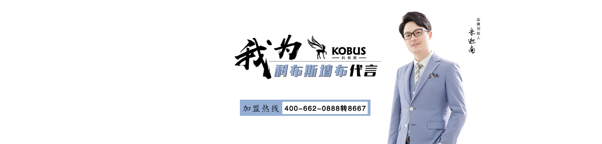 科布斯美学墙布招商加盟 科布斯美学墙布