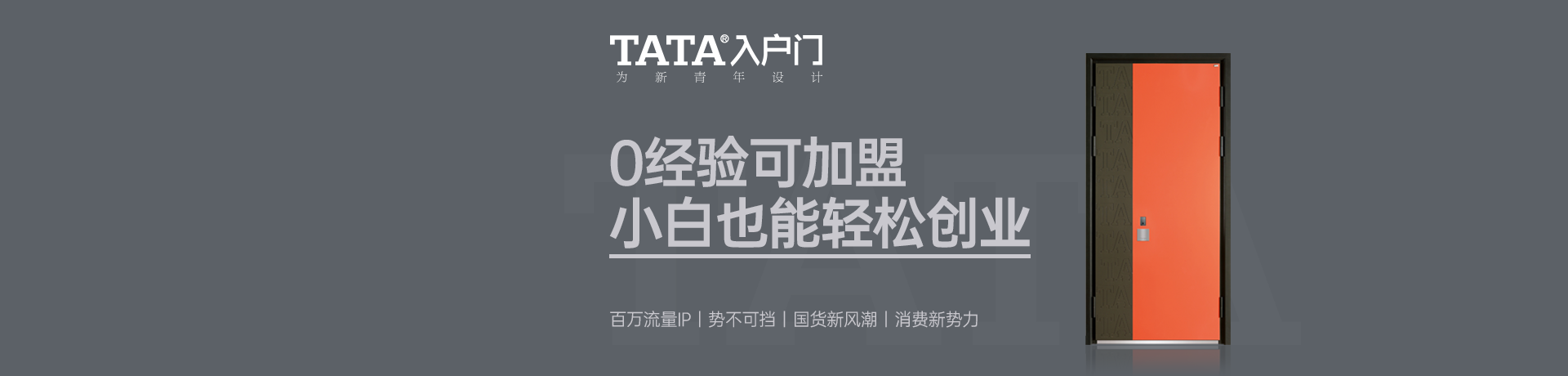 TATA入户门招商加盟 TATA入户门