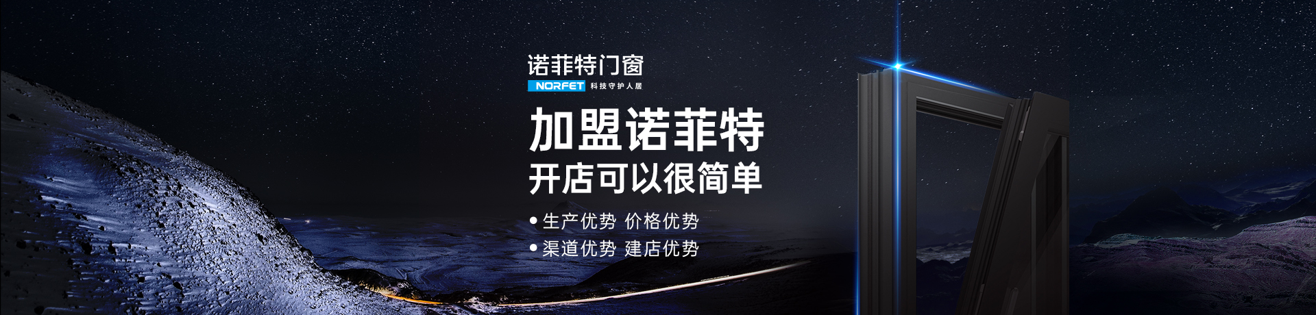 诺菲特门窗招商加盟 诺菲特门窗
