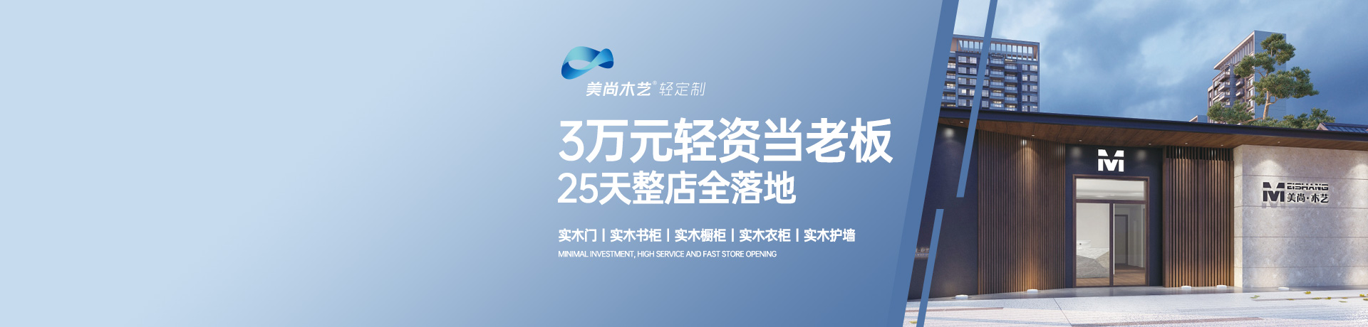 美尚木艺轻定制招商加盟 美尚木艺轻定制