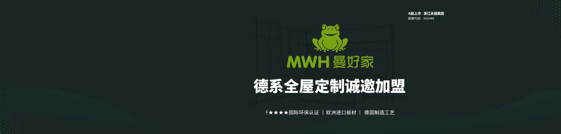MWH曼好家定制家居招商加盟 MWH曼好家定制家居