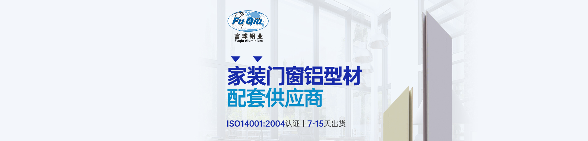 富球铝业招商加盟 富球铝业