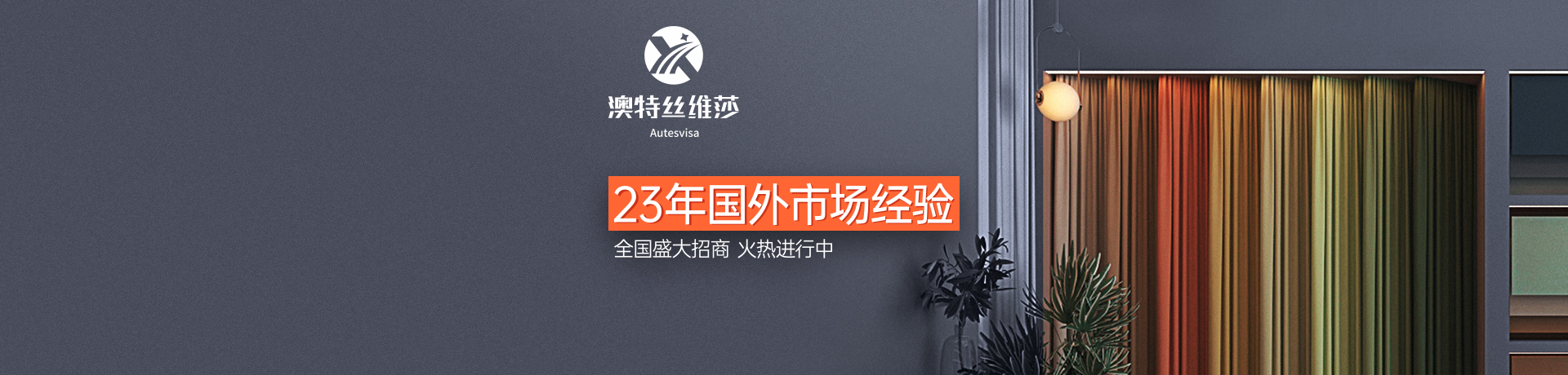 澳特丝维莎成品窗帘招商加盟 澳特丝维莎成品窗帘