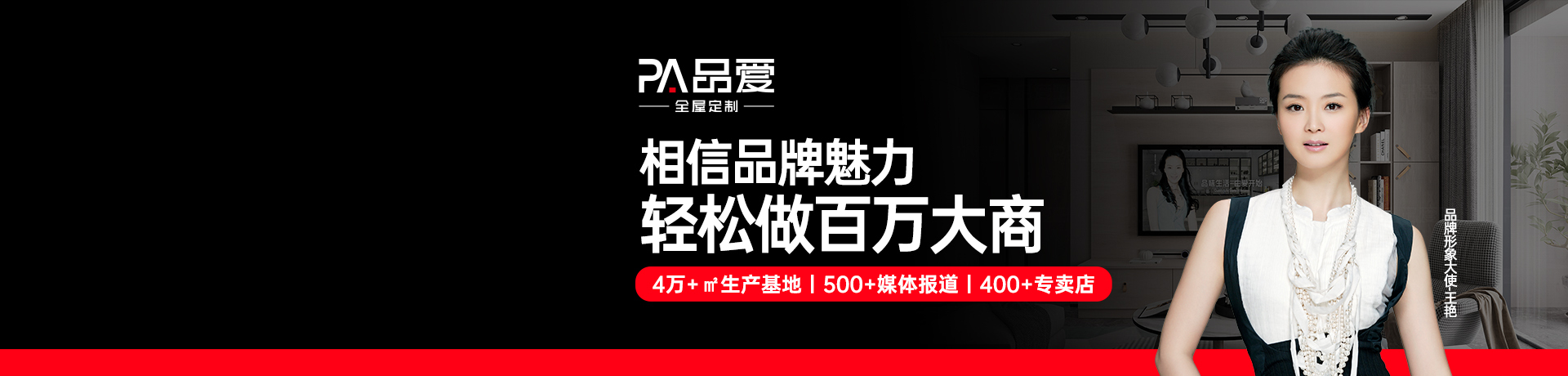 品爱全屋定制招商加盟 品爱全屋定制