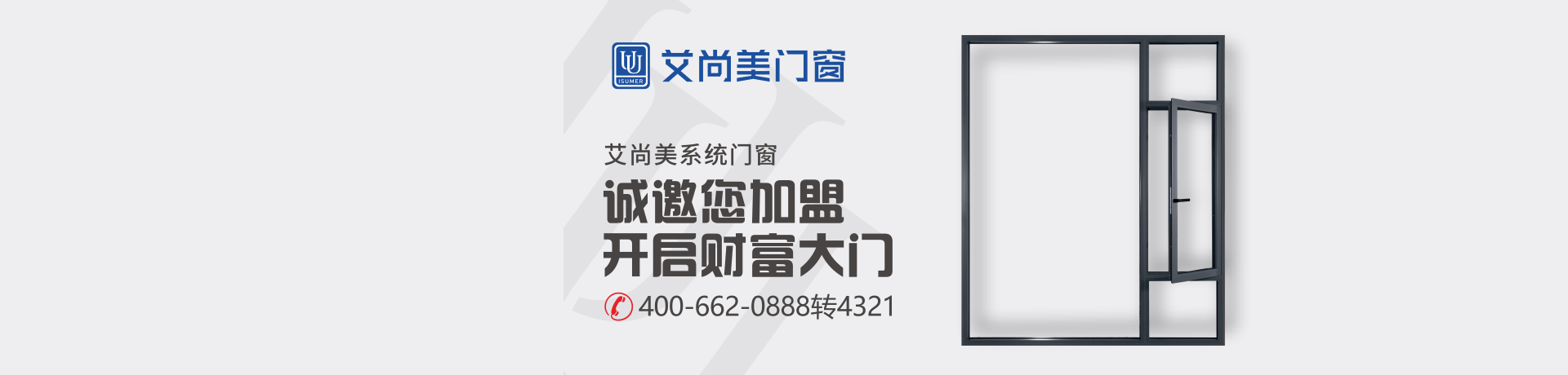艾尚美门窗招商加盟 艾尚美门窗
