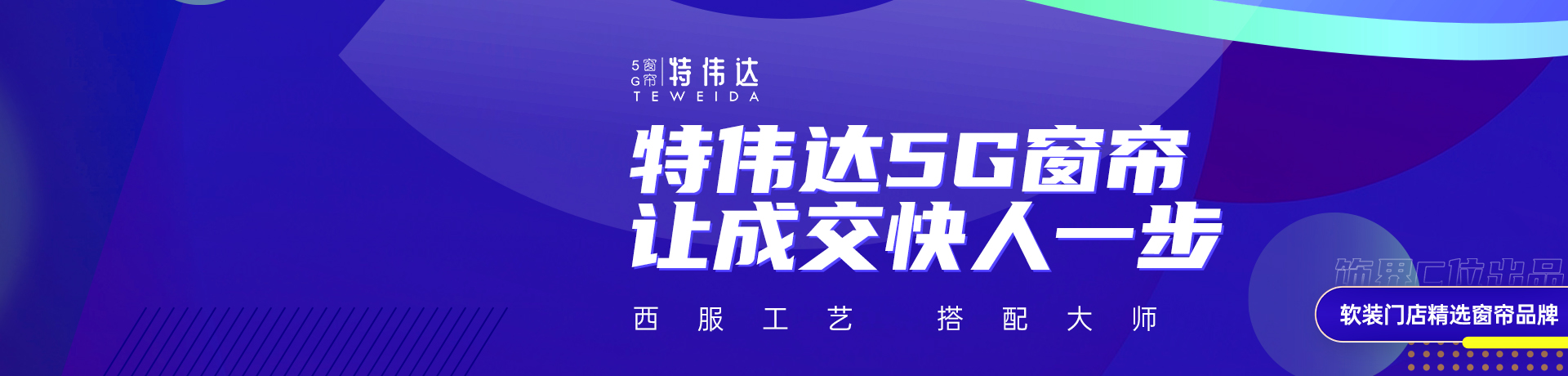 特伟达5G窗帘招商加盟 特伟达5G窗帘