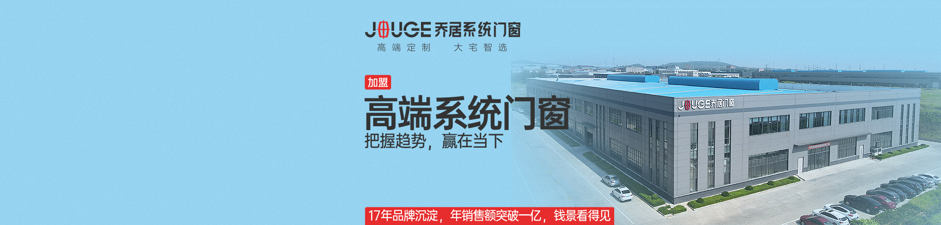 乔居门窗招商加盟 乔居门窗