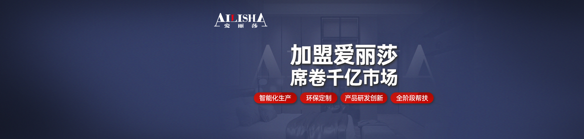 爱丽莎全屋定制招商加盟 爱丽莎全屋定制