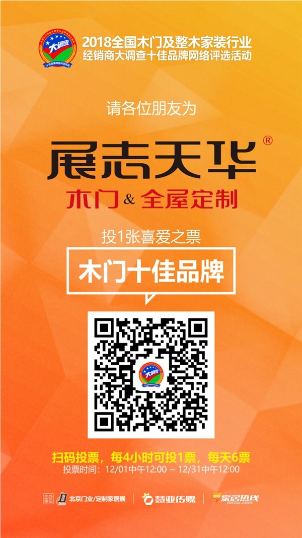 木门/整装行业经销商大调查|展志天华木门邀请您投出宝贵的票数