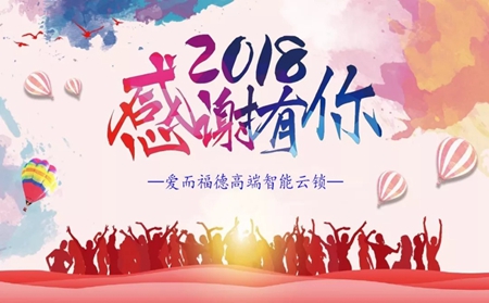 爱而福德智能锁2018年年度大事记