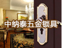 [中纳泰五金锁具]专业生产加工执手门锁