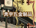 [奔宇五金锁具配件]追求完美品质，创造一流精品