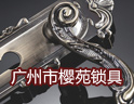 樱苑锁具