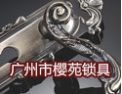[樱苑锁具]传承精工品质