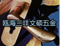 [文硕五金锁具]文硕，共创明天辉煌