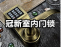[冠新五金锁具]拥有完整体系，实力获认可