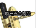 [领洲五金锁具]致力于高品质锁具之开发