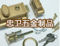 [忠卫五金锁具]忠卫，产品畅销北美国家