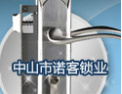 [诺客锁业]选择诺客，就是选择诚信！