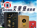 [艾斐堡保险柜]艾斐堡，做最好的保险箱