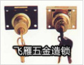 [飞雁五金锁具]山东省先进企业