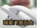 [瑞豪门窗五金]国内占有较大的市场份额