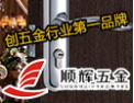 [顺辉锁具]顺辉五金，中国著名品牌