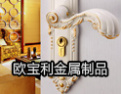 [欧宝利锁业]以顾客满意为宗旨