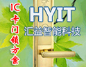 汇益，专业从事智能开发商