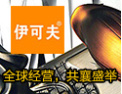 [伊可夫锁具]伊可夫，新生活