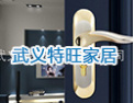 [特旺家居五金锁具]为广大客户提供优质的服务