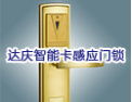 [达庆锁具]热诚欢迎各界朋友前来参观、考察、洽谈业务。 