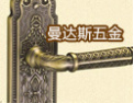 [曼达斯五金锁具]曼达斯，产品销售畅销全国各地