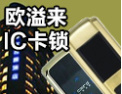 [欧溢来锁具]欧溢来，国内最全的智能产品供应商