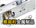 [雅扉利五金锁具]专业造就完美