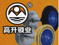 [高升锁业]用户至上，信誉第一