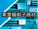 [莱美福电子]不断努力，精益求精