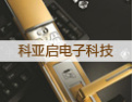 [科亚启电子]锁定成功，开启未来