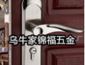 [锦福五金锁具]锦福，专业生产加工五金锁具