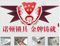 [倍尔盾锁具]诺顿品质，别无锁求