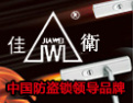 [佳卫锁业]中国防盗锁领导品牌
