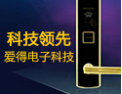 [爱得锁具]爱得电子招商进行中