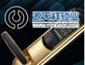 [源天祥锁业]誓为智能锁行业先头兵