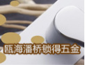 [锁得五金锁具]承载未来，共创辉煌