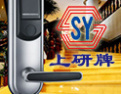 [上研牌锁具]选择高科技产品, 选择上研牌产品 ！！！