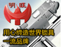 [明旺五金]明旺锁具，缔造世界一流品牌