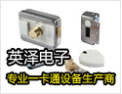 [英泽电子]专业一卡通设备生产商