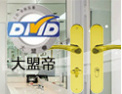 [大盟帝锁具]中国商标优秀企业
