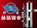 赫扬锁业
