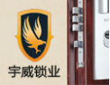 [宇威锁具]宇威锁具，出门放心，用的舒心